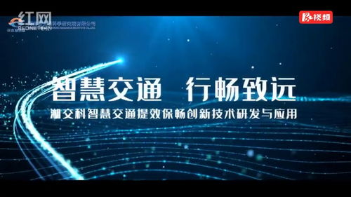 湖南國(guó)企十大創(chuàng)新工程展播⑨ 智慧交通提效保暢，創(chuàng)新技術(shù)引領(lǐng)未來